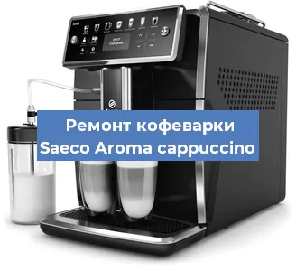 Замена дренажного клапана на кофемашине Saeco Aroma cappuccino в Москве